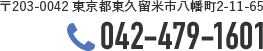 〒203-0042　東京都東久留米市八幡町2-11-65／TEL:042-479-1601