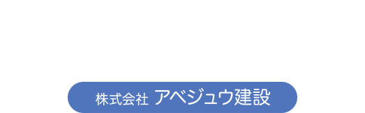 株式会社 アベジュウ建設