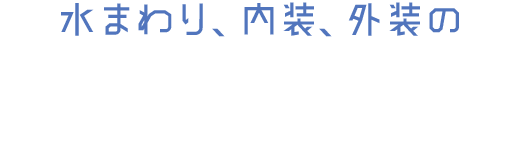 水まわり、内装、外装の