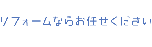 リフォームならお任せください